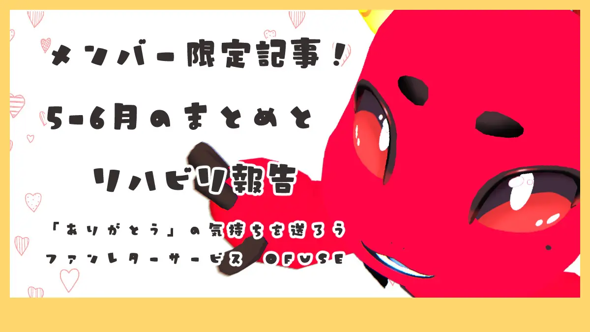 5-6月のまとめとリハビリ報告