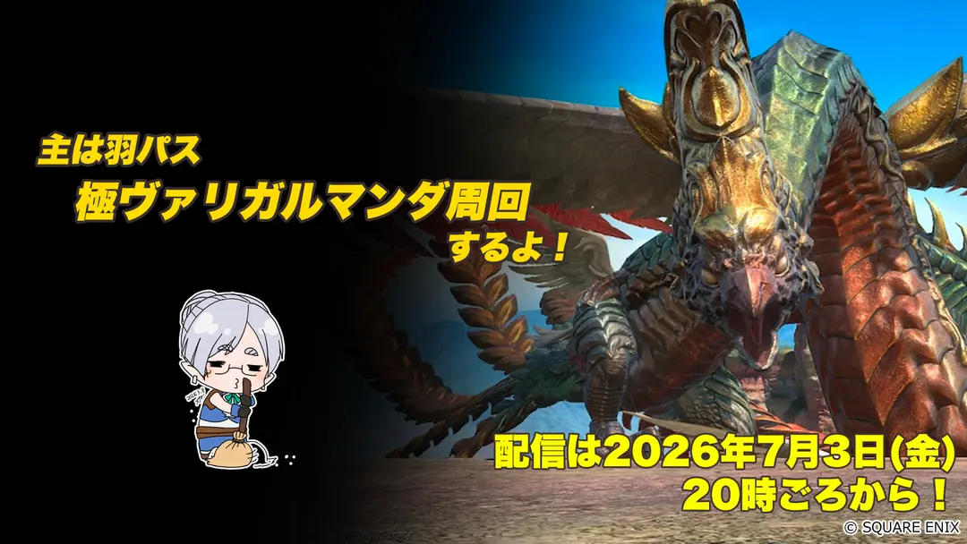 【FF14配信】極ヴァリガルマンダ周回するよ！【パッチ7.x】【#FF14】