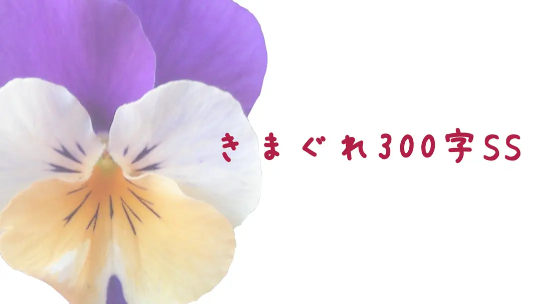 きまぐれ300字SS：81