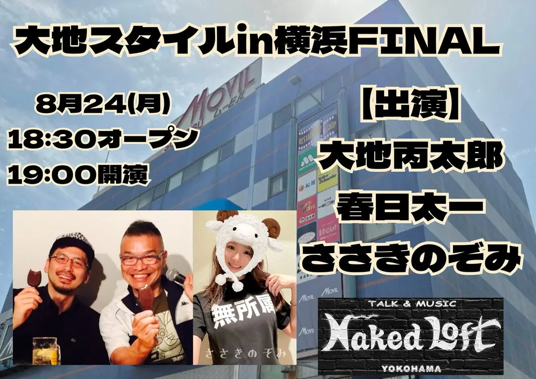 ８月２４日 in 横浜