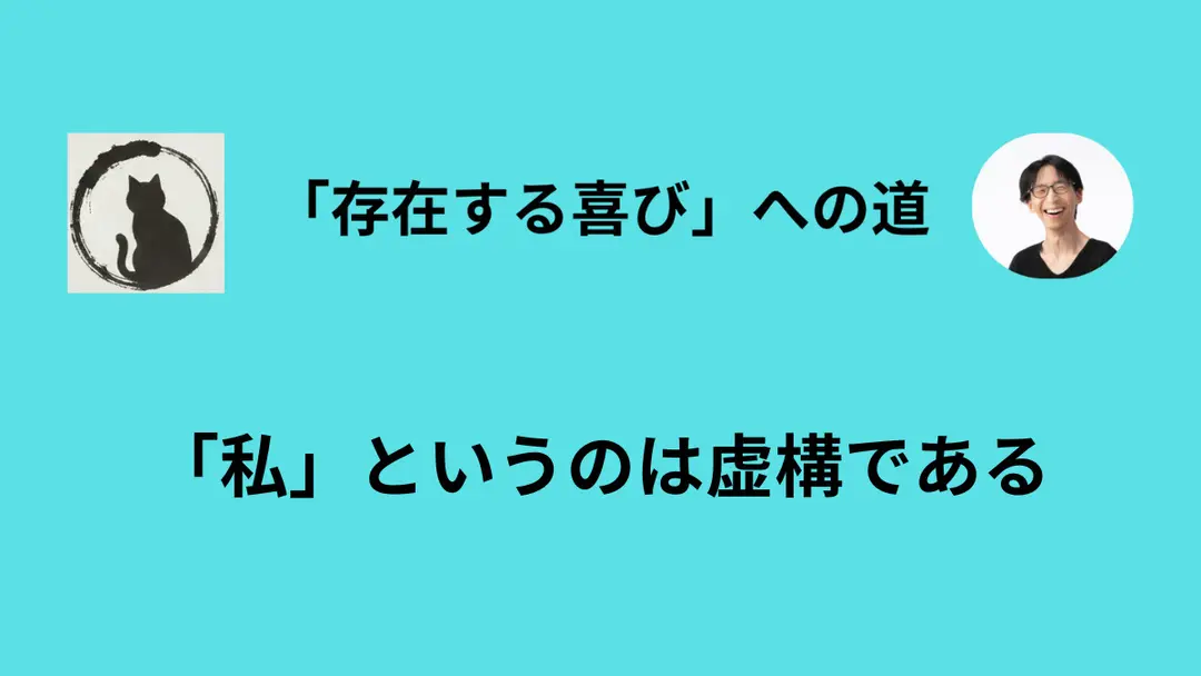 「自分」という実体は存在しない
