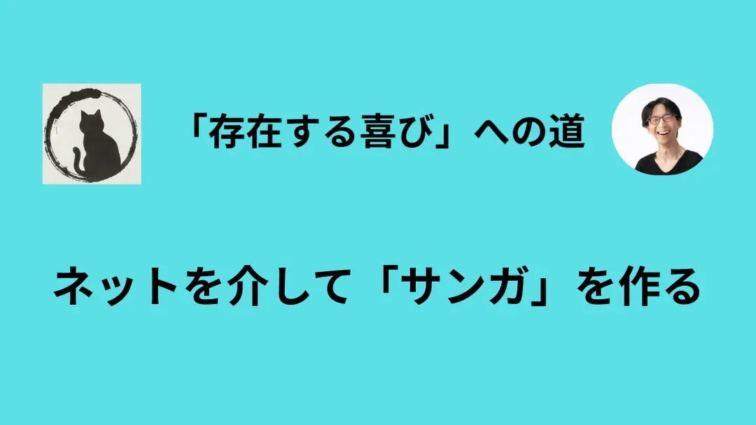 瞑想会とは「お互いの孤独を持ち寄る場」である