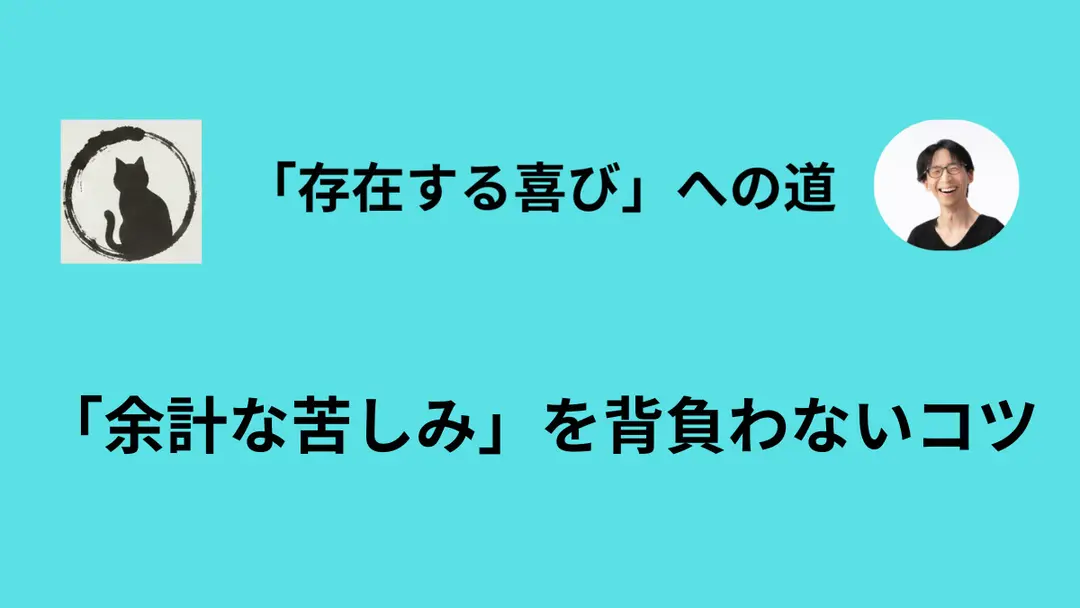 苦しみ＝痛み×抵抗