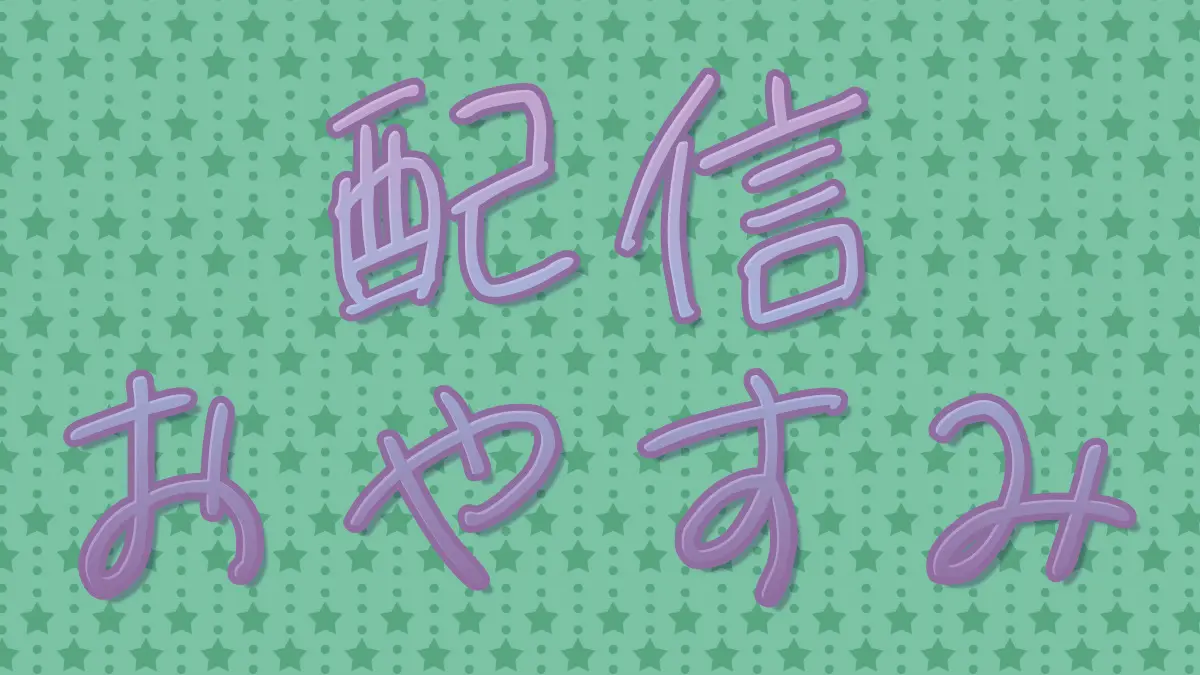 配信お休みのお知らせ