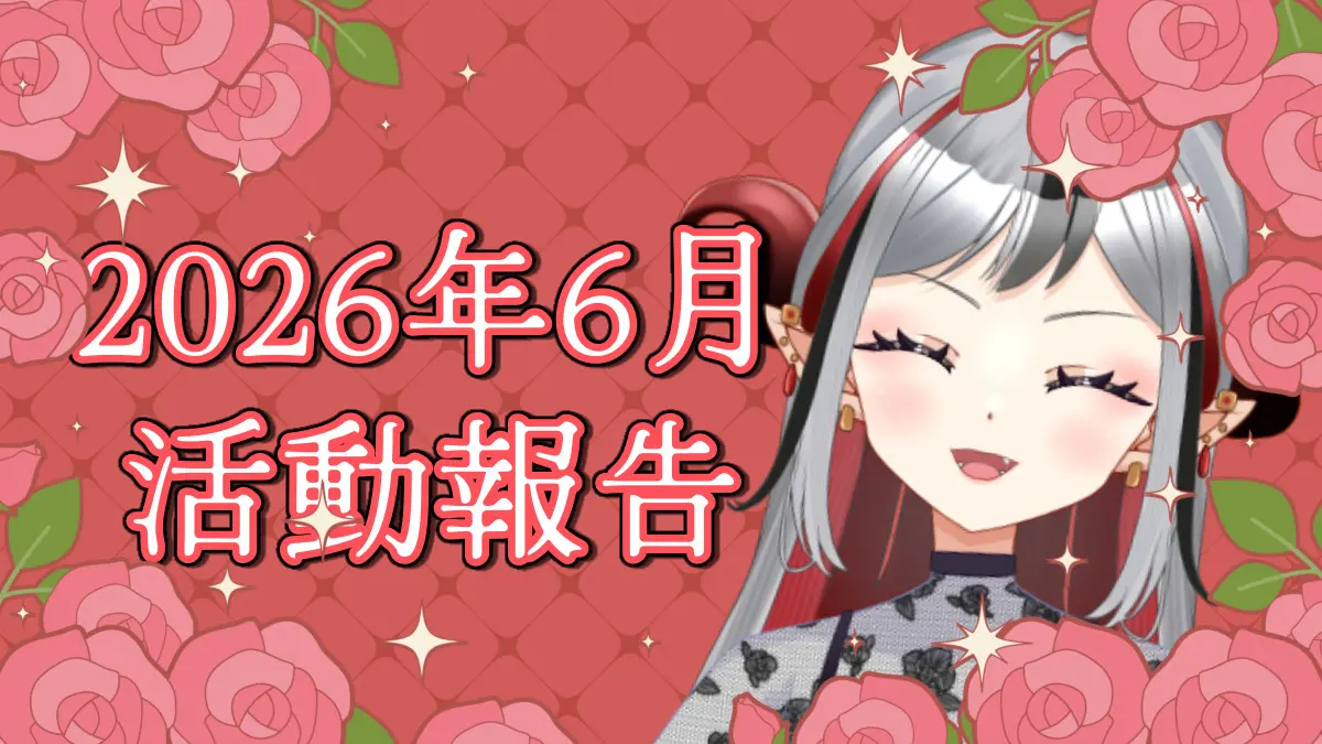 ★2026年6月の活動報告★