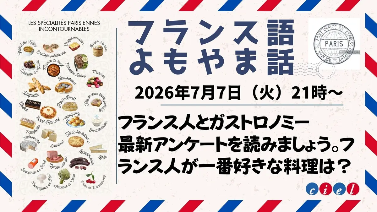  フランス語よもやま話　2026年7月7日（火）21時〜　「フランス人とガストロノミー」