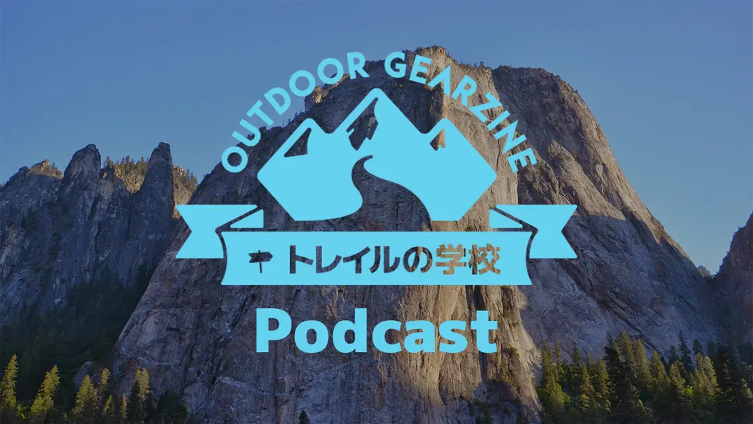 【トレイルの学校】かつて歩いたロングトレイルを余すことなく語り尽くす Podcast 番組をはじめました【1・2・3回無料公開】