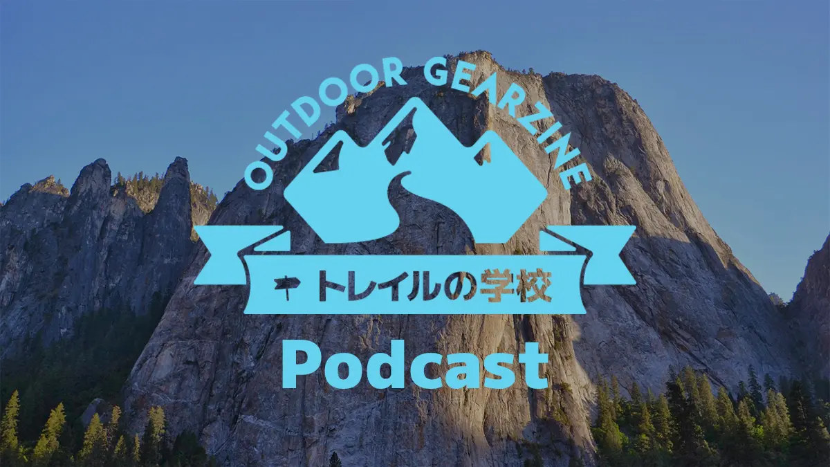 【トレイルの学校】かつて歩いたロングトレイルを余すことなく語り尽くす Podcast 番組をはじめました【1・2・3回無料公開】