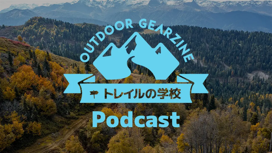 【トレイルの学校】Podcast 第3回「アイスエイジ・トレイル編③」