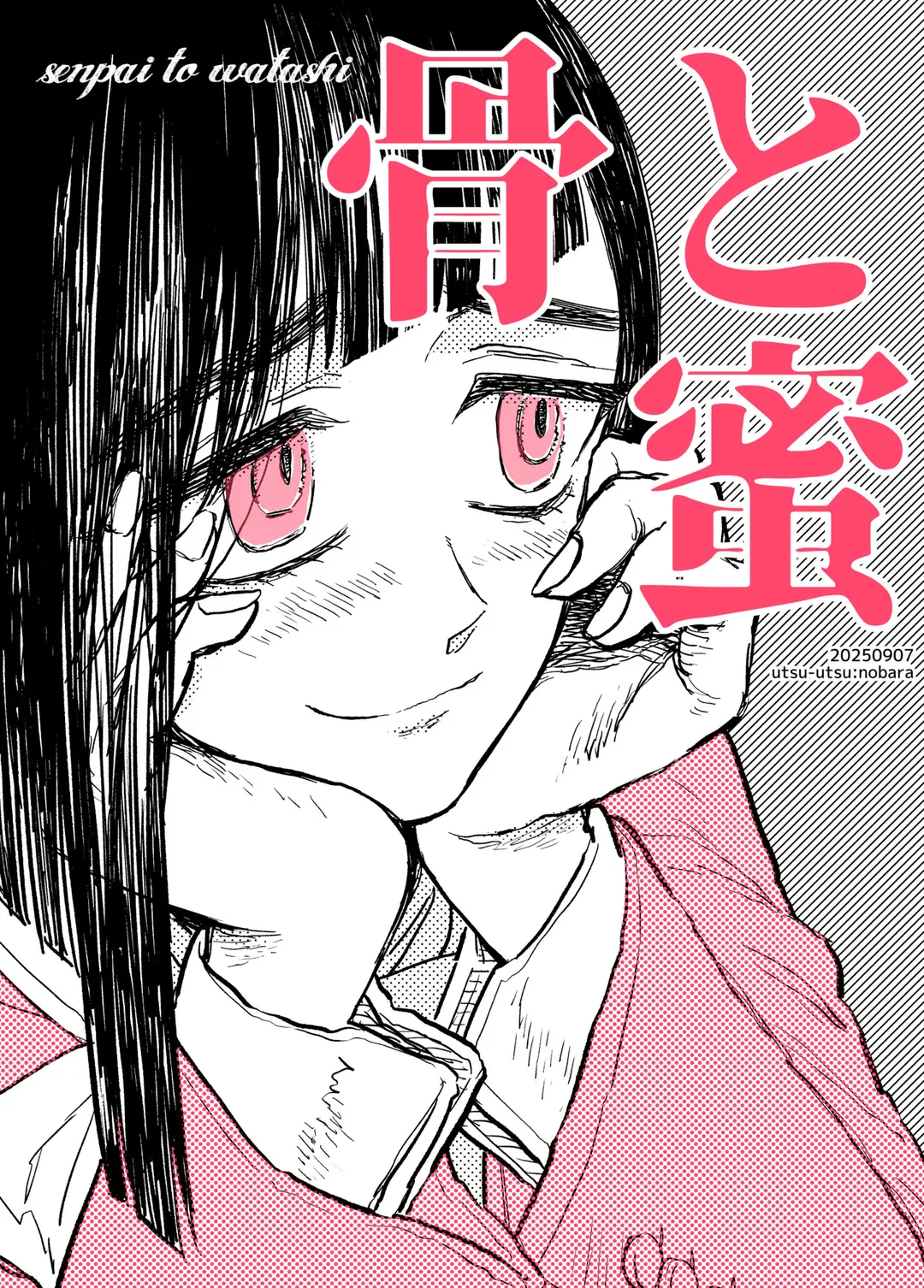 骨と蜜