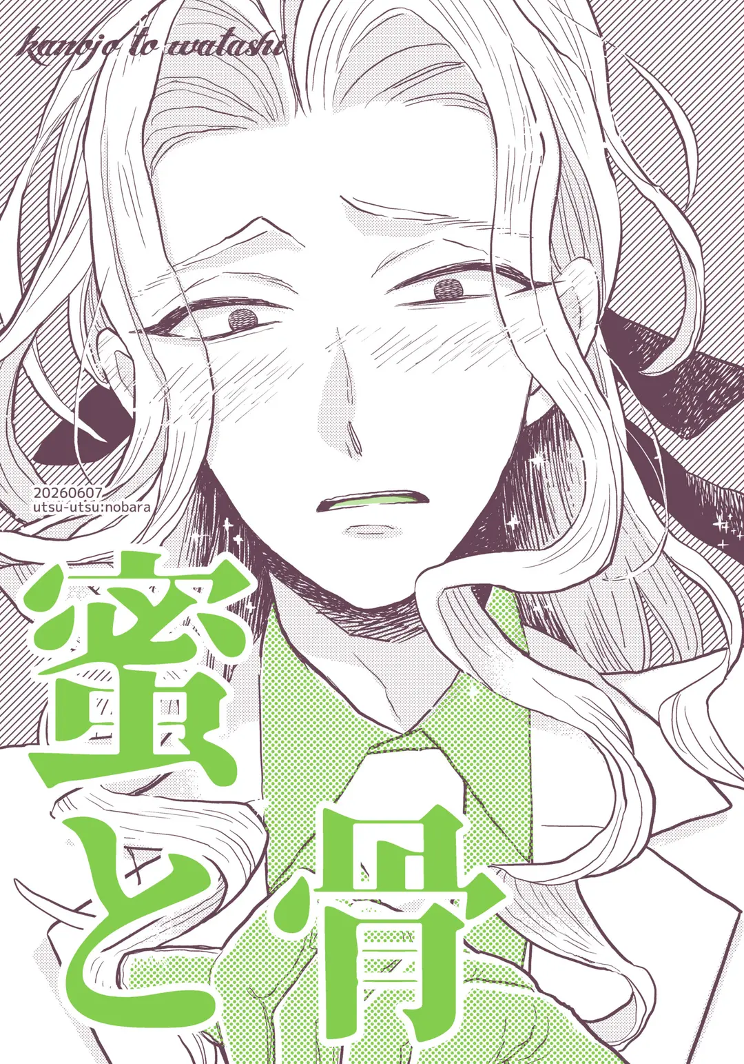 蜜と骨