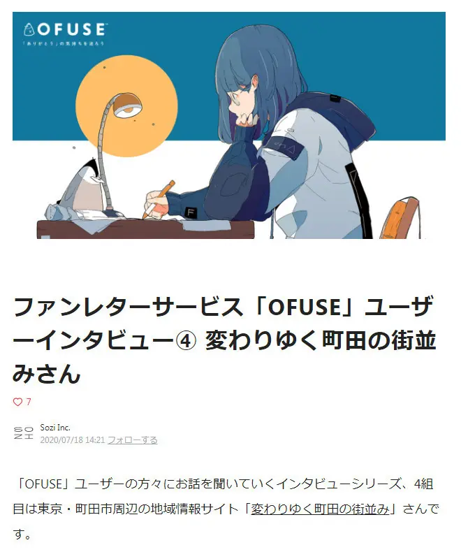 変わ町・管理人の「OFUSEユーザーインタビュー」が掲載されました。