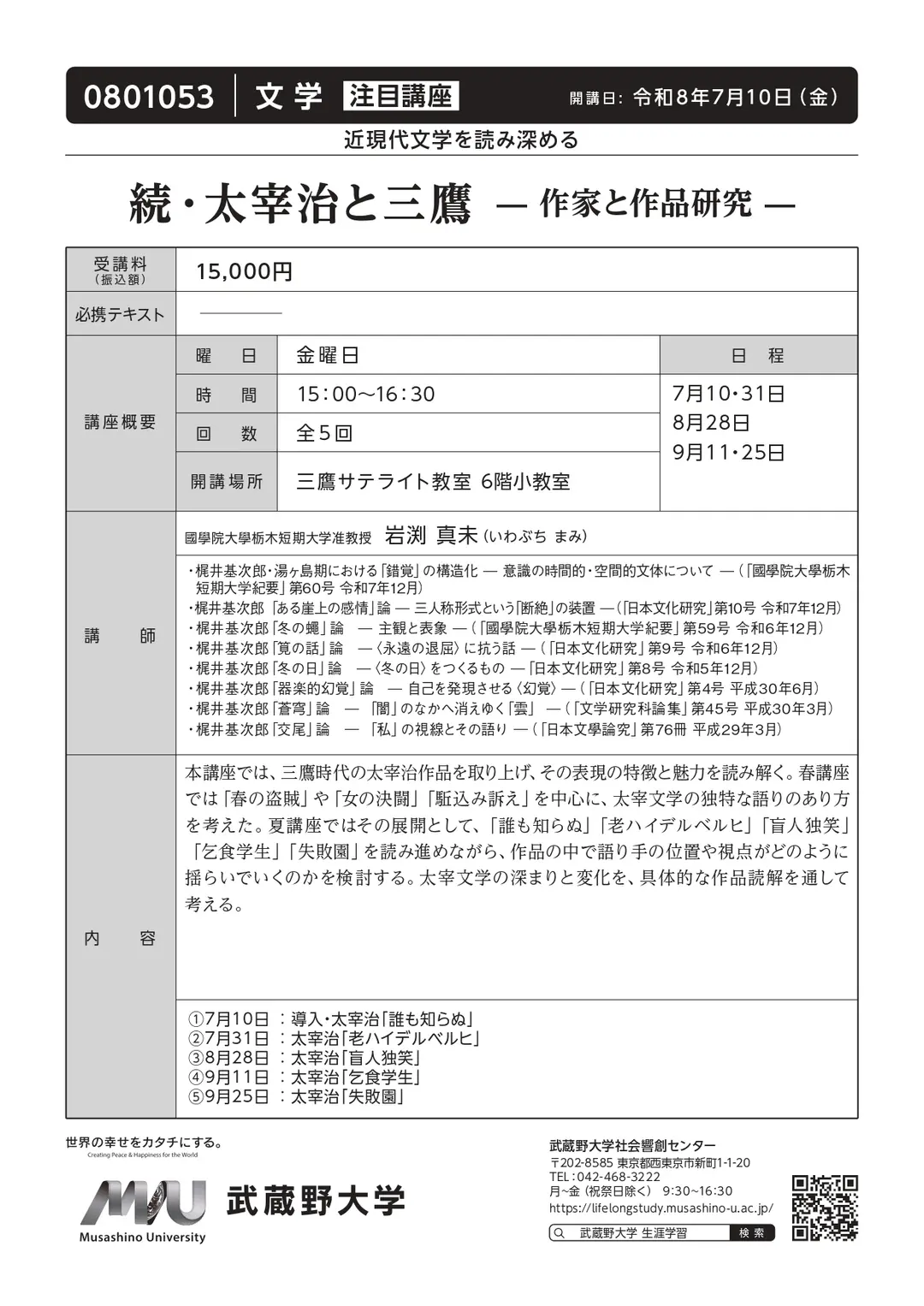 太宰治イベント情報：2026年07月