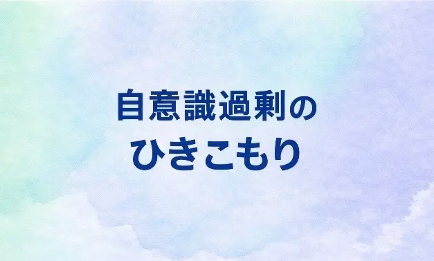 09 自意識過剰のひきこもり