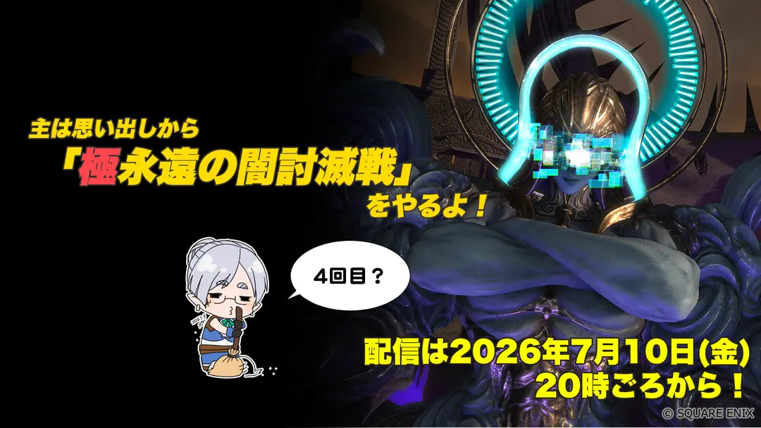 【FF14配信】【4回目】「極永遠の闇討滅戦」をやるよ！【パッチ7.3】【#FF14】