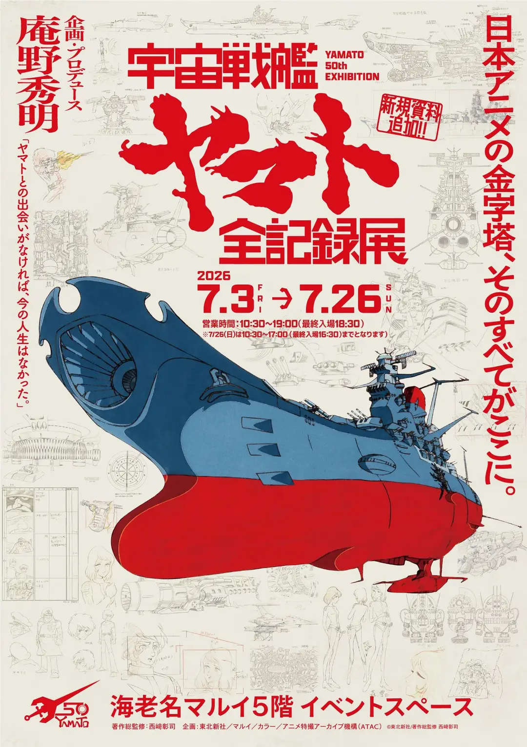 ダウンロード：「宇宙戦艦ヤマト 全記録展」海老名会場