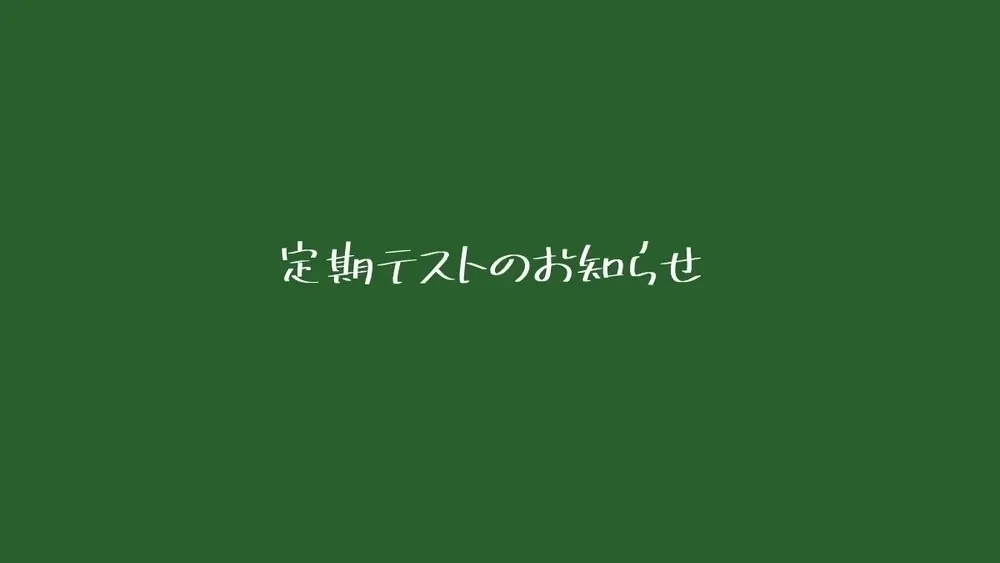定期テストのお知らせ
