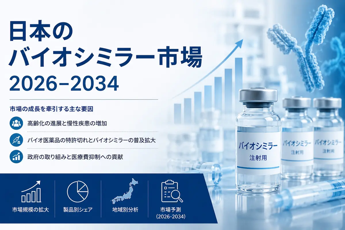 日本のバイオシミラー市場規模、成長、動向および需要に関するレポート（2026年～2034年）