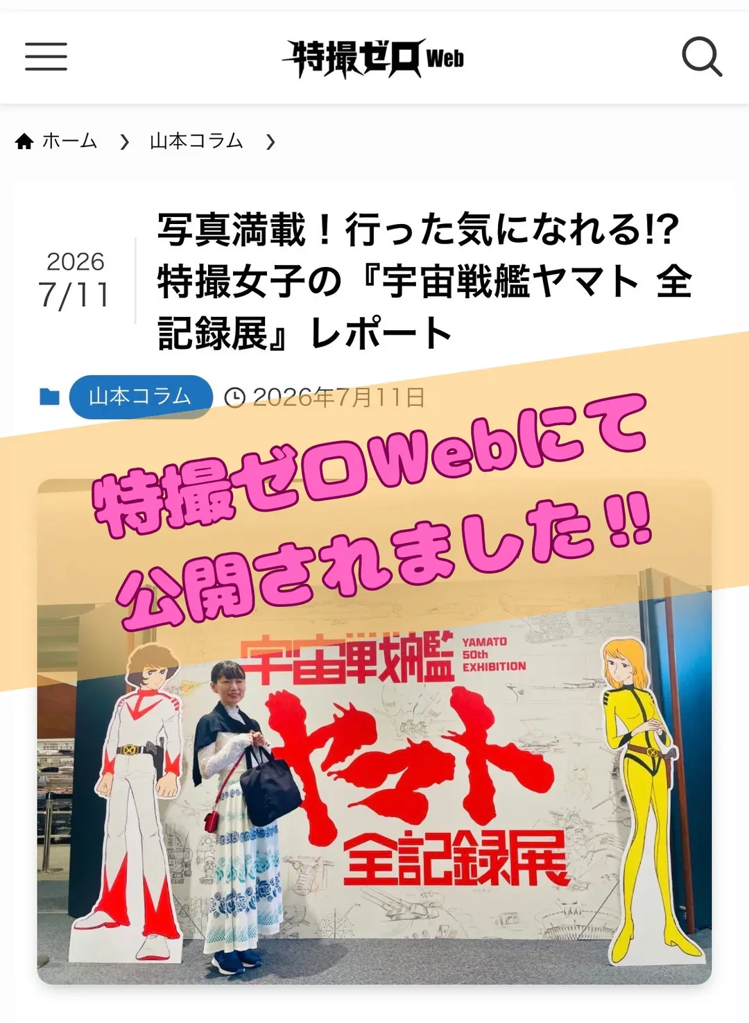 特撮ゼロWeb レポート記事が掲載されました