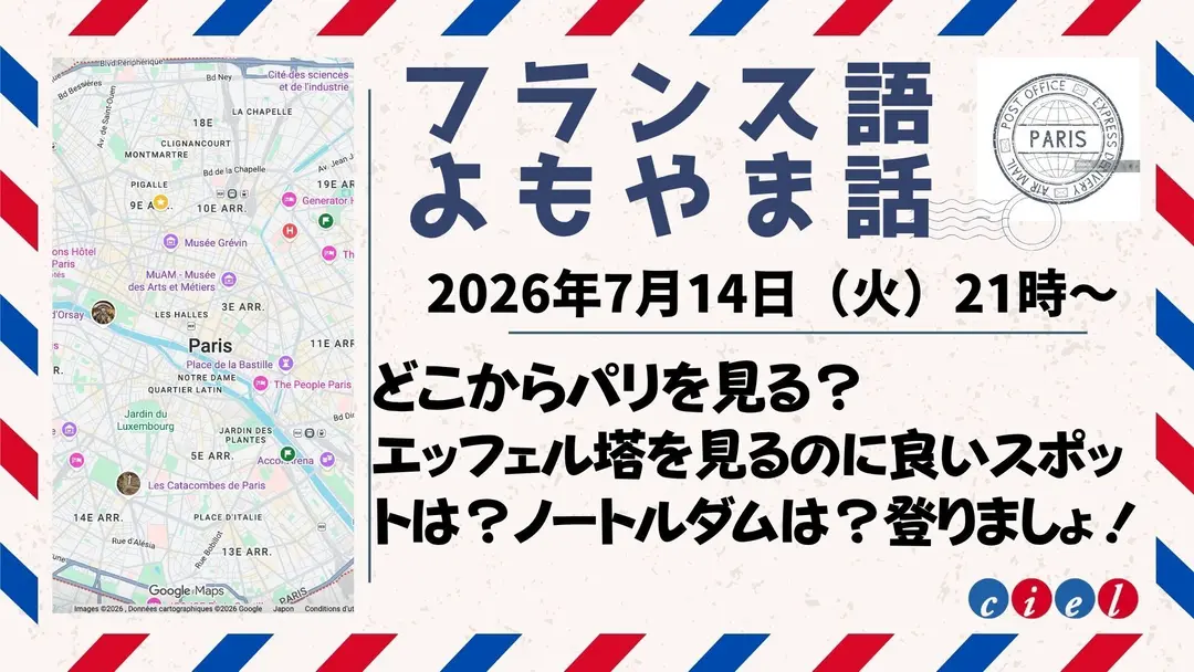 フランス語よもやま話 2026年7月14日（火）21時〜  どこからパリを見る？