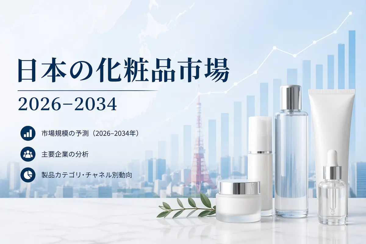 日本の化粧品市場規模、成長、動向、需要見通し（2026年～2034年）