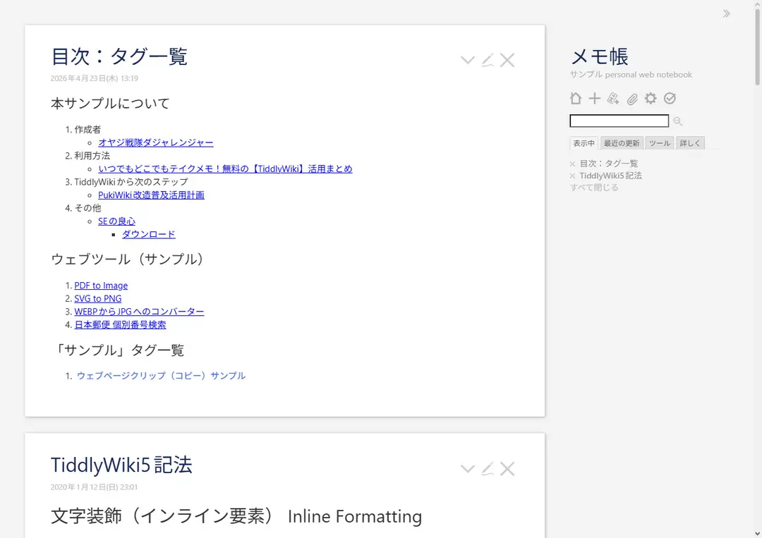 TiddlyWiki Ver5.4.1リリース