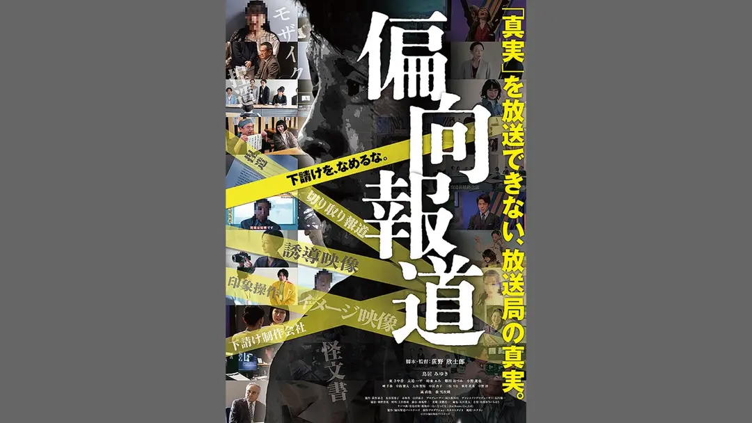 映画「偏向報道」舞台挨拶に参加致します