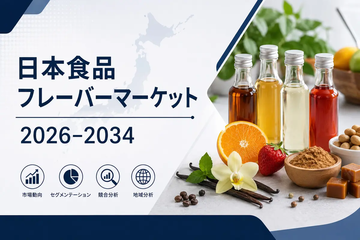日本の食品香料市場規模、成長、動向および需要に関するレポート（2026年～2034年）