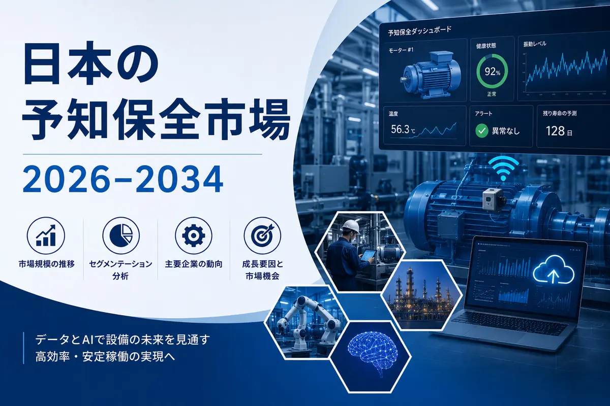日本の予知保全市場規模、成長、動向、需要見通し（2026年～2034年）