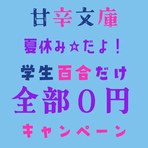 《夏休み☆だよ！　学生百合だけ全部０円キャンペーン》のお知らせです。