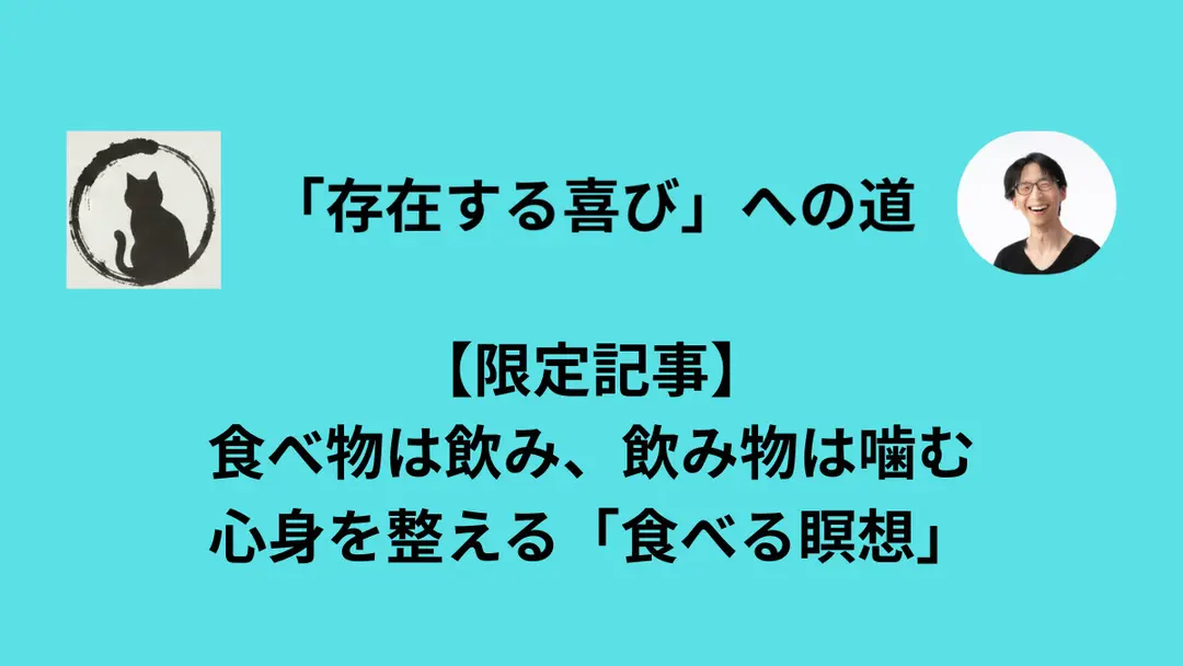 【限定記事】食べ物は飲み、飲み物は噛む｜心身を整える「食べる瞑想」