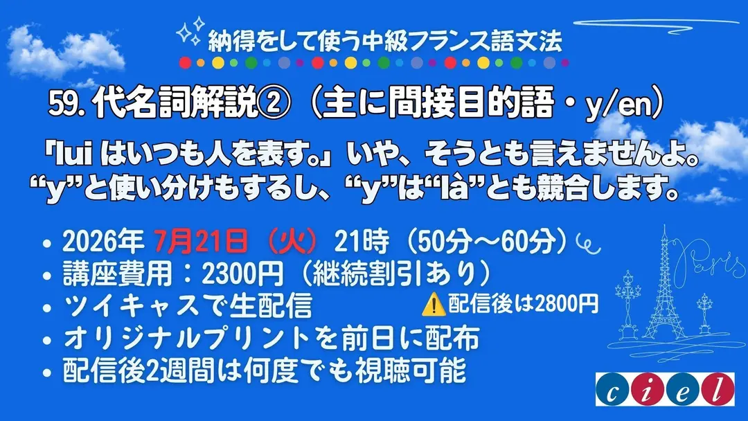 納得をして使う中級フランス語文法　◆2026年7月21日（火）21時（50分〜60分）　「59. 代名詞解説②（主に間接目的語・y/en）」
