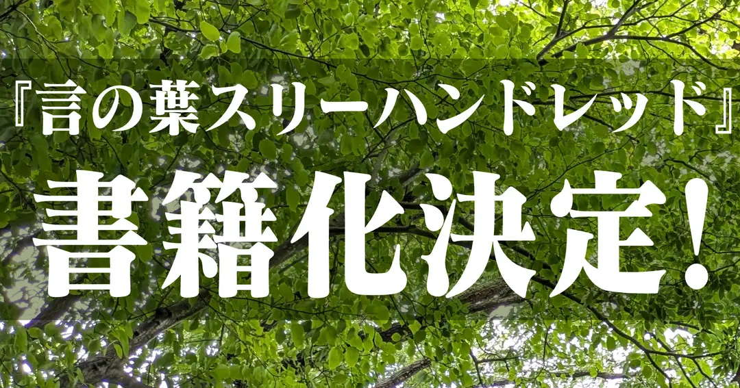 『言の葉スリーハンドレッド』の商業出版が決まりました