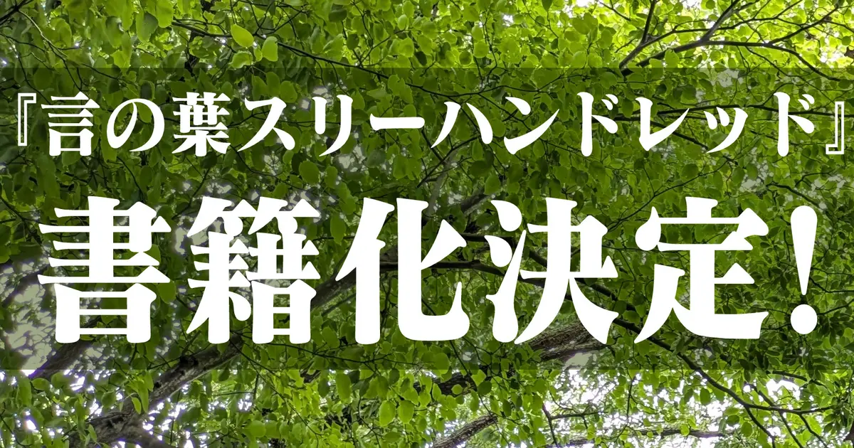 『言の葉スリーハンドレッド』の商業出版が決まりました