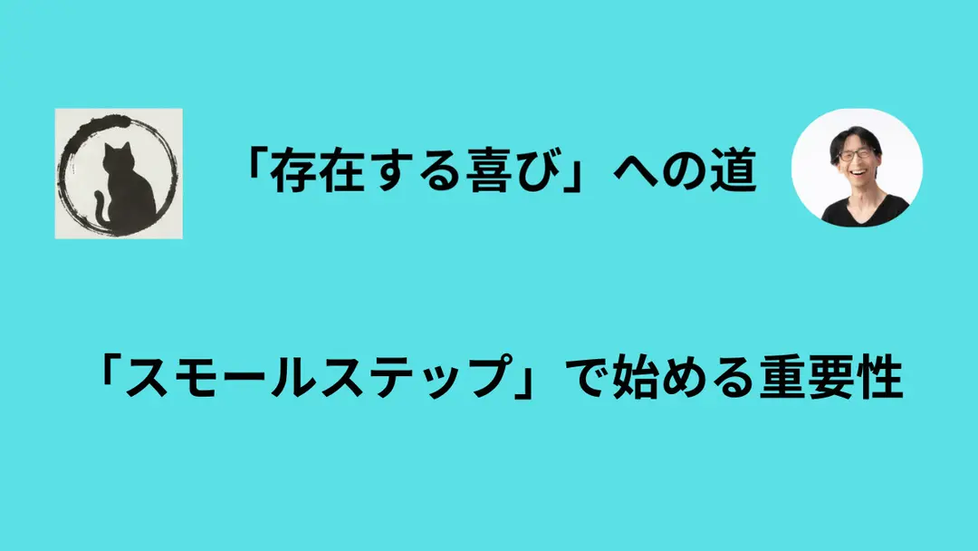 遠くまで歩く必要がある時ほど、「最初の一歩」は小さく踏み出す