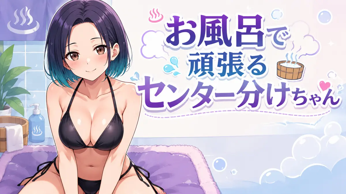 【センター分けちゃん】お風呂でご奉仕！