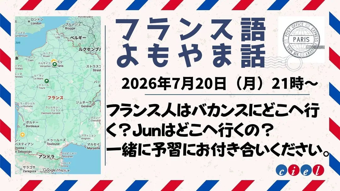 フランス語よもやま話　2026年7月20日（月）21時〜  　「フランス人はバカンスにどこへ行く？Junはどこへ行くの？」
