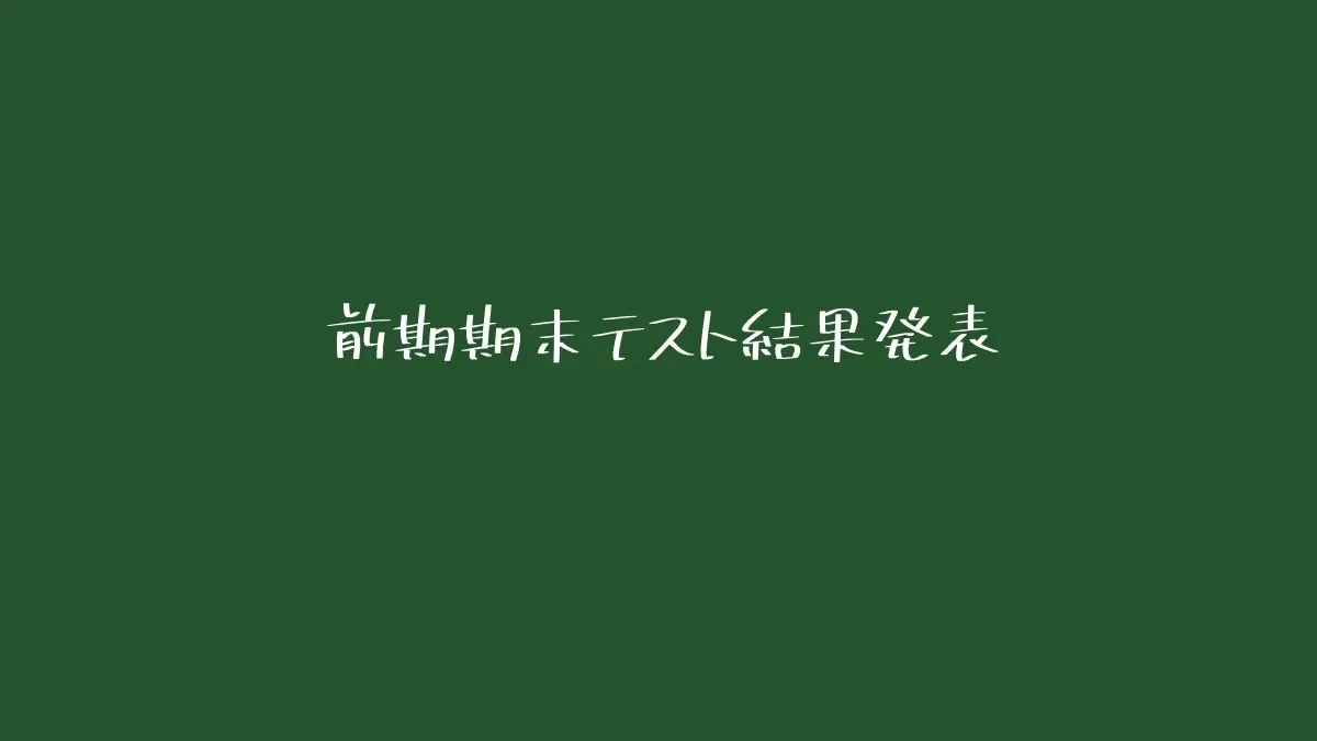 前期期末テスト結果発表