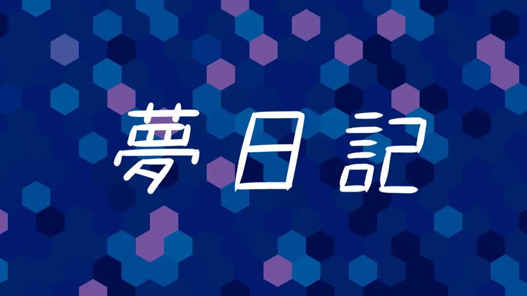 2026.07.22 夢日記 / 採血