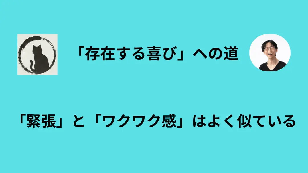 「緊張してきた」を「面白くなってきた」に読み替える技術