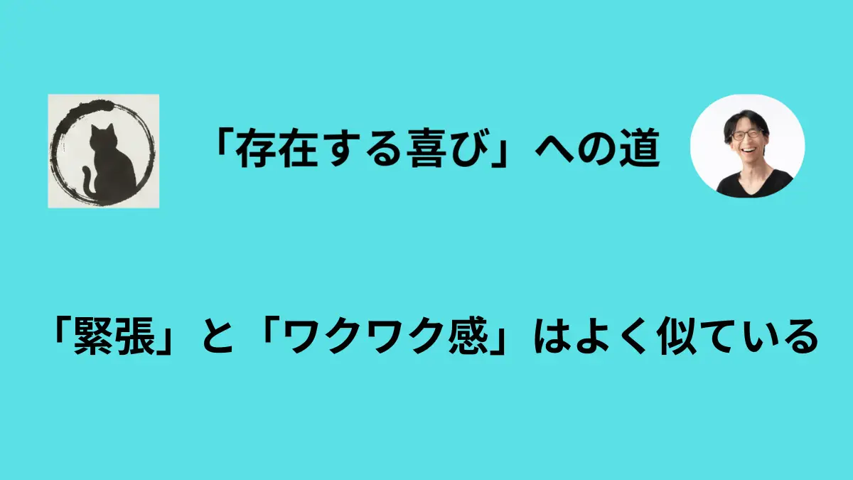 「緊張してきた」を「面白くなってきた」に読み替える技術