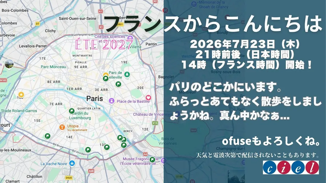フランスからこんにちは　2026年7月23日（木） 21時前後（日本時間） 14時（フランス時間）開始！