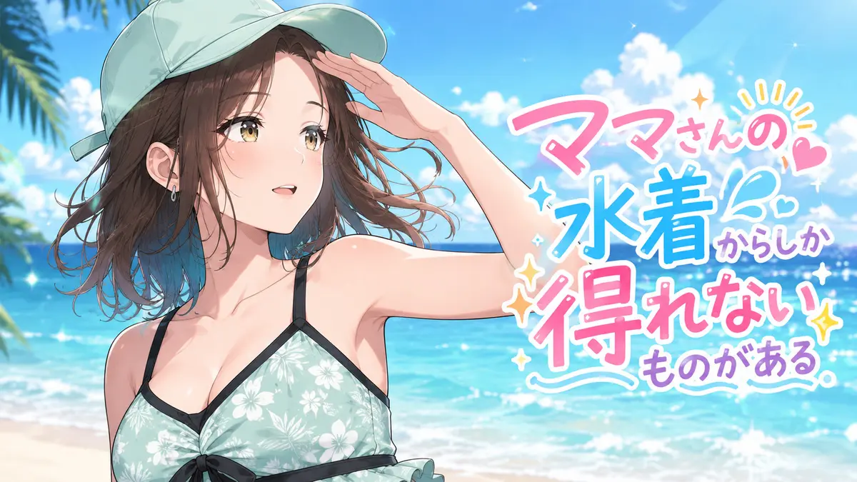 【ママさん】ママさんの水着からしか得れないものがある