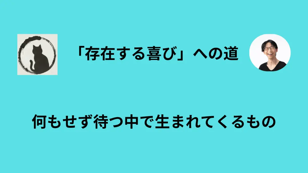 アイデアがどうしても出てこない時は、「主体的な努力」を捨ててみる