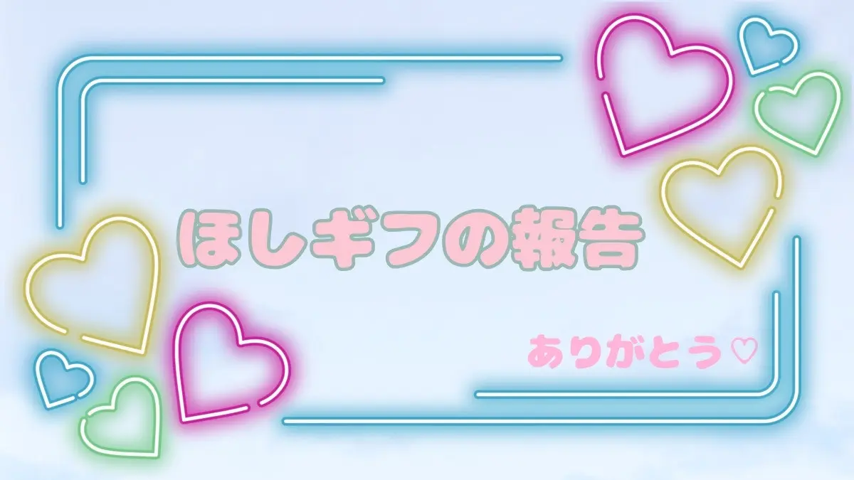 ほしギフから