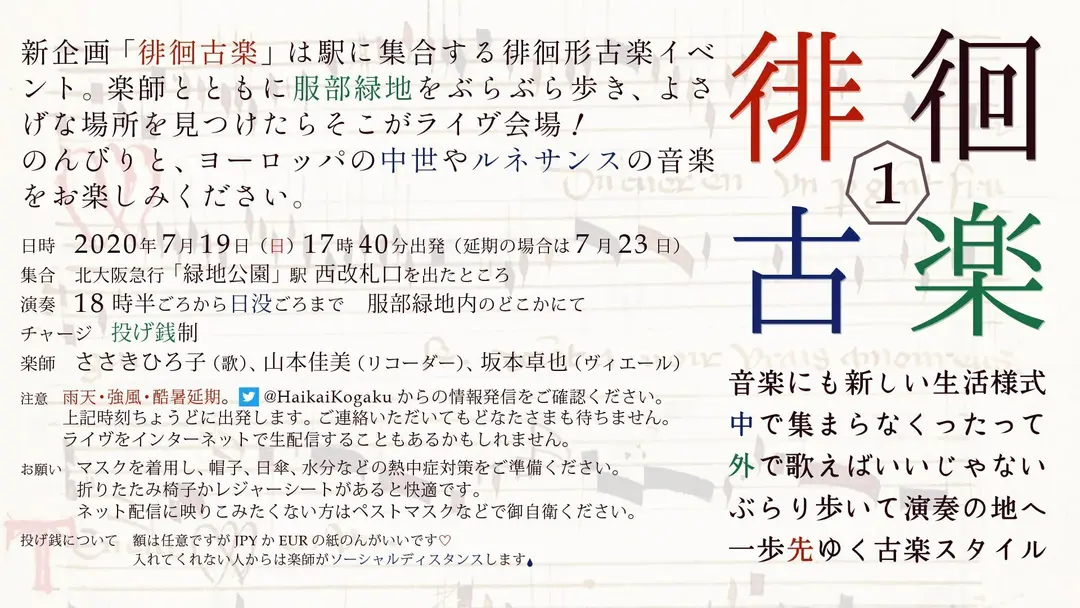 第1回 徘徊古楽