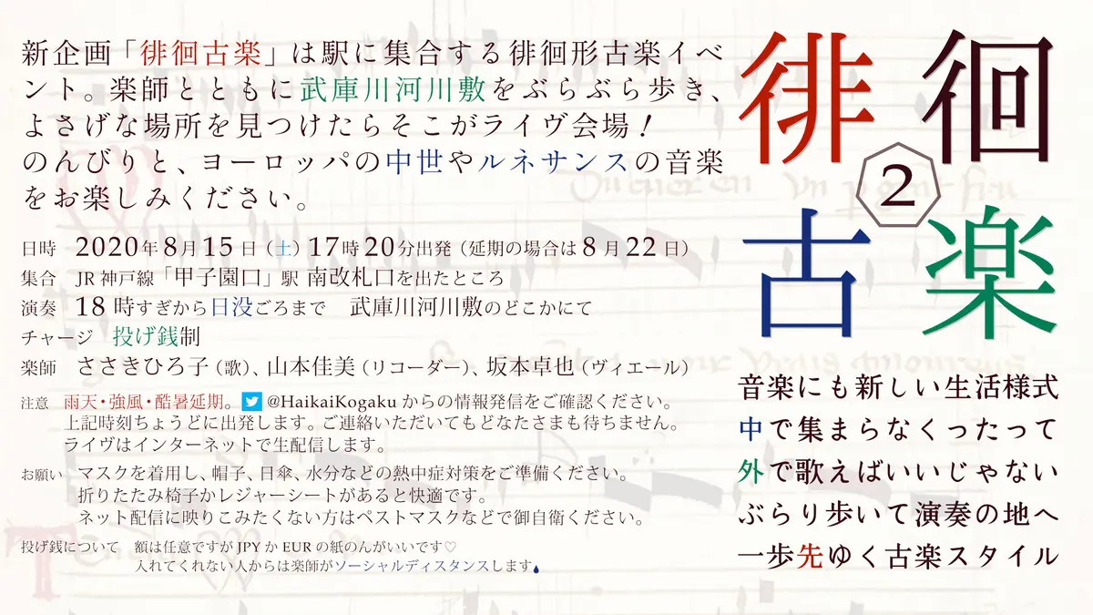 第2回 徘徊古楽