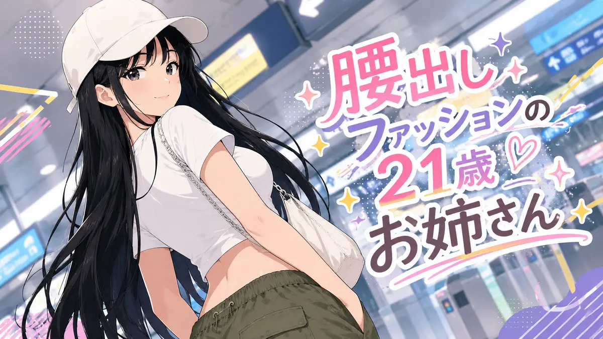【腰出しファッションのお姉さん】腰出しファッション差分