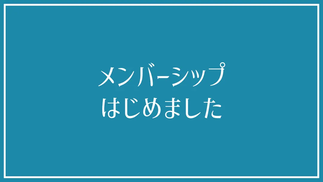 2026/07/25【メンバーシップはじめました】