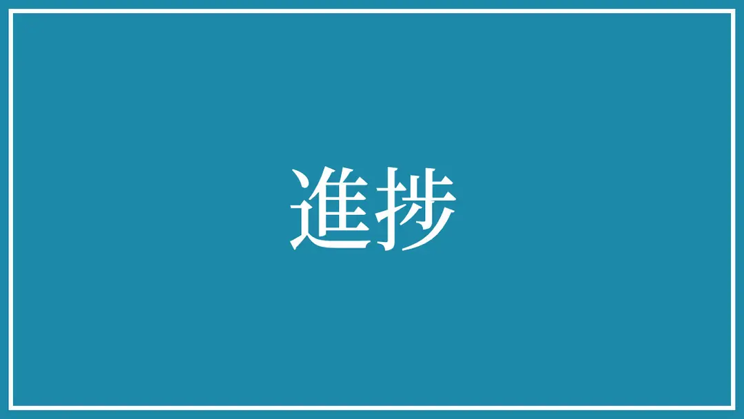 2026/07/25【進捗】